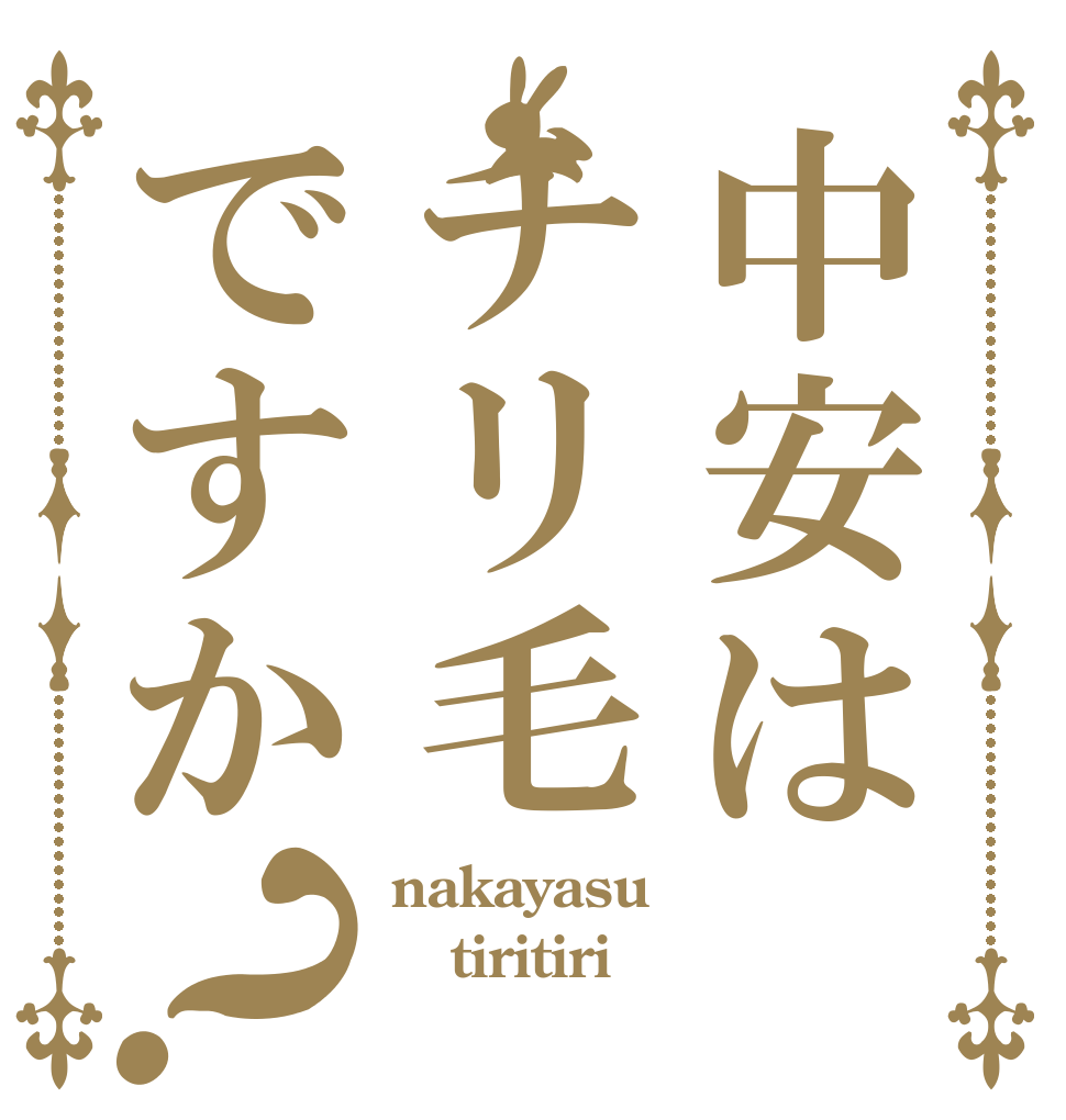 中安はチリ毛ですか？ nakayasu tiritiri チリチリ