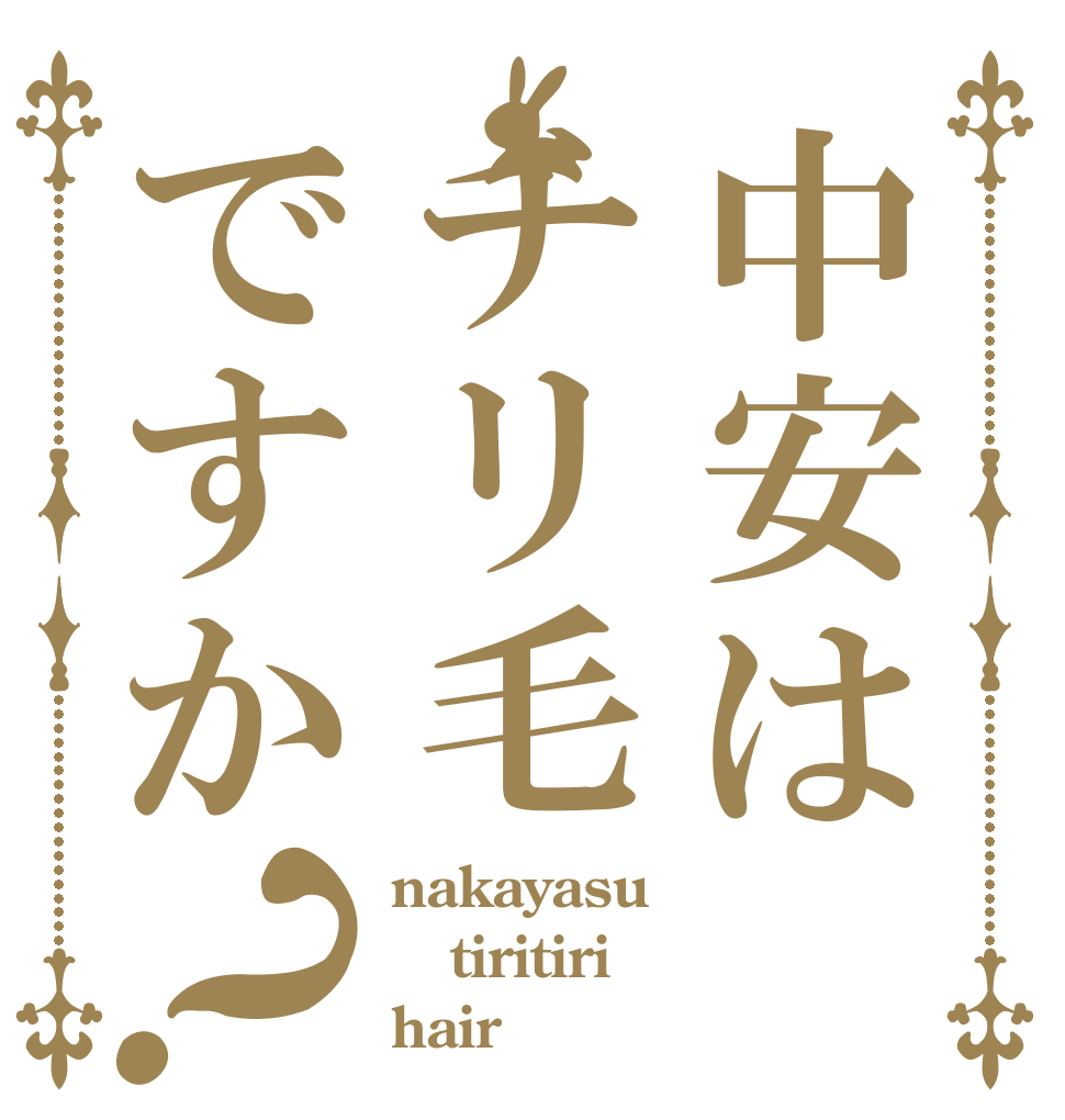 中安はチリ毛ですか？ nakayasu tiritiri hair
