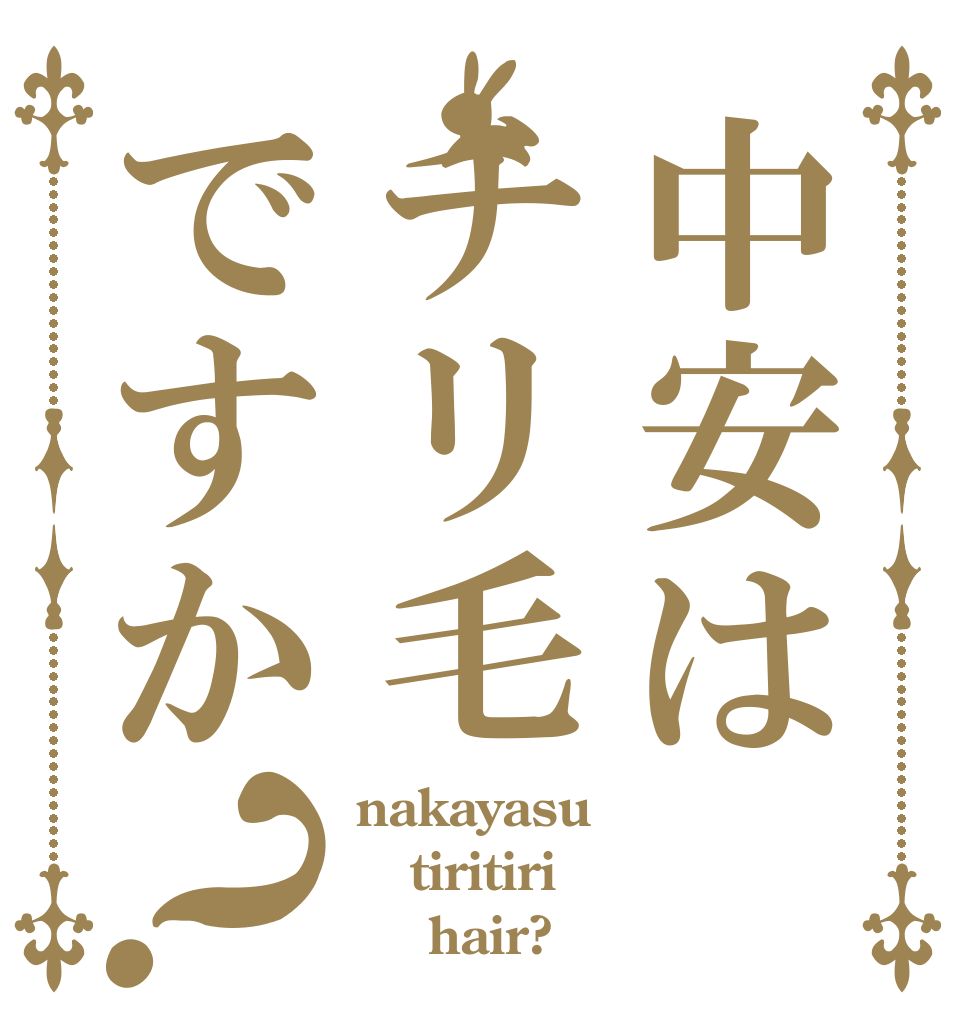 中安はチリ毛ですか？ nakayasu tiritiri     hair?