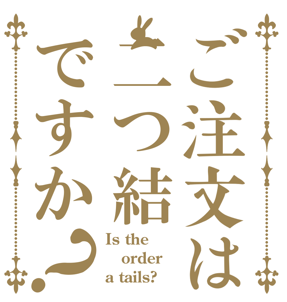 ご注文は二つ結ですか？ Is the order a tails?