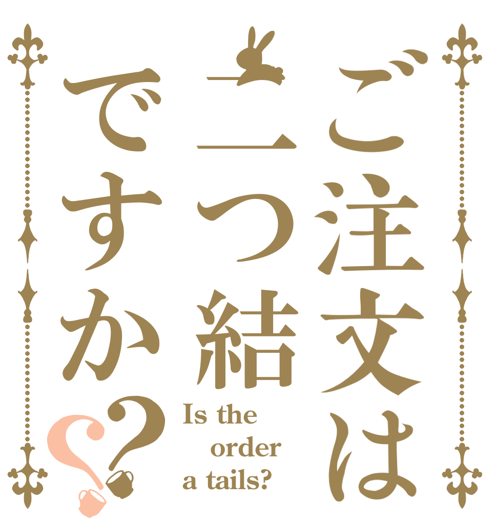 ご注文は二つ結ですか？？ Is the order a tails?