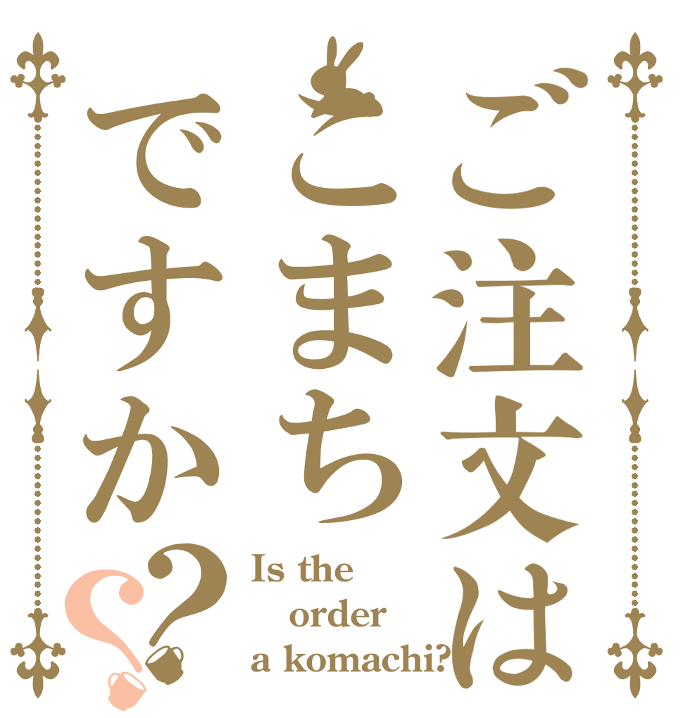 ご注文はこまちですか？？ Is the order a komachi?