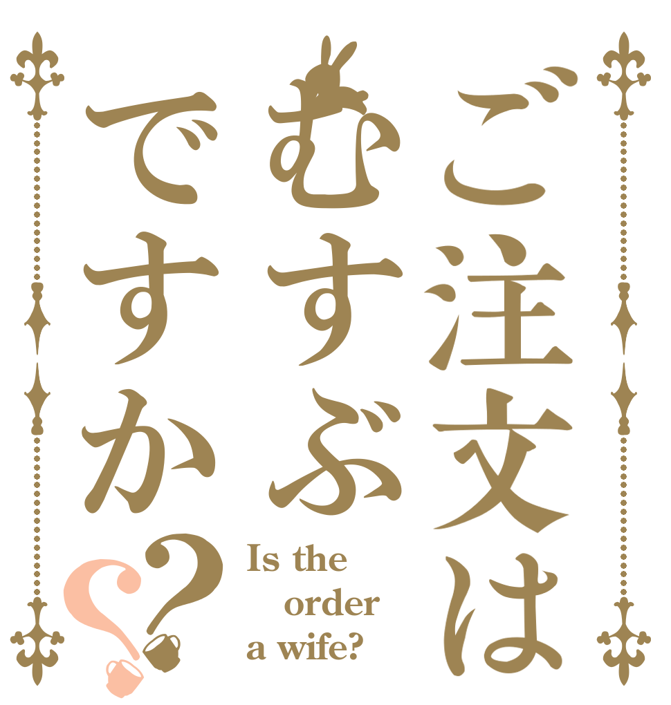 ご注文はむすぶですか？？ Is the order a wife?