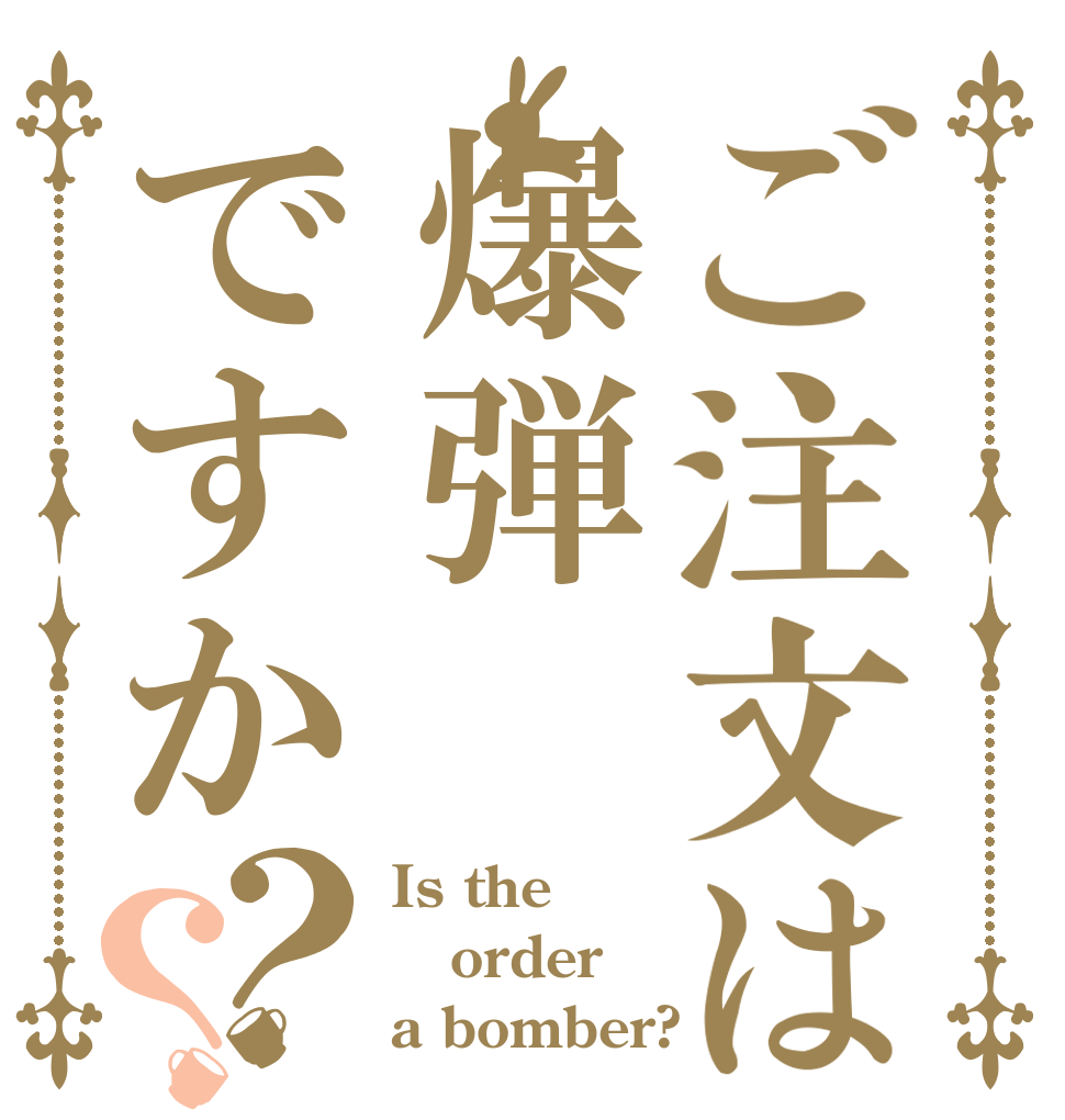 ご注文は爆弾ですか？？ Is the order a bomber?