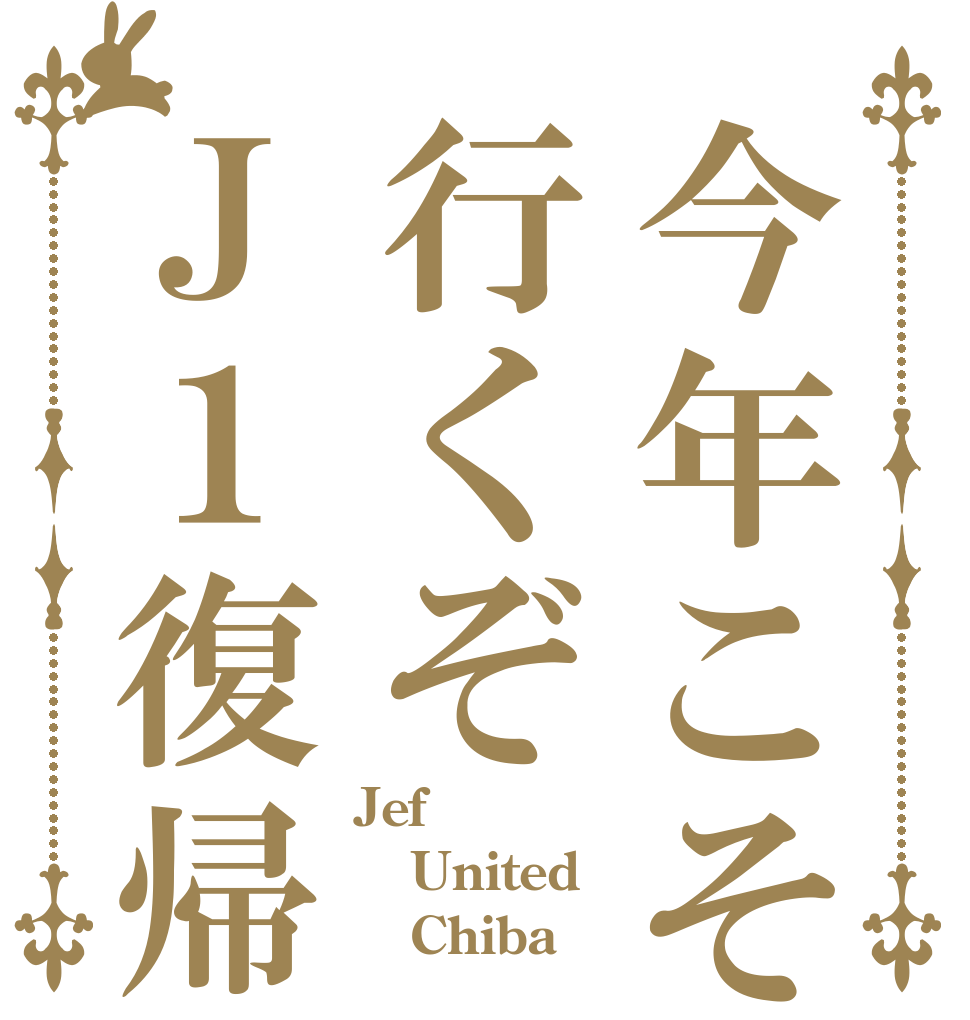 今年こそ行くぞＪ１復帰 Jef  United    Chiba