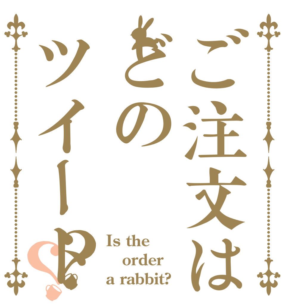 ご注文はどのツイート？？ Is the order a rabbit?