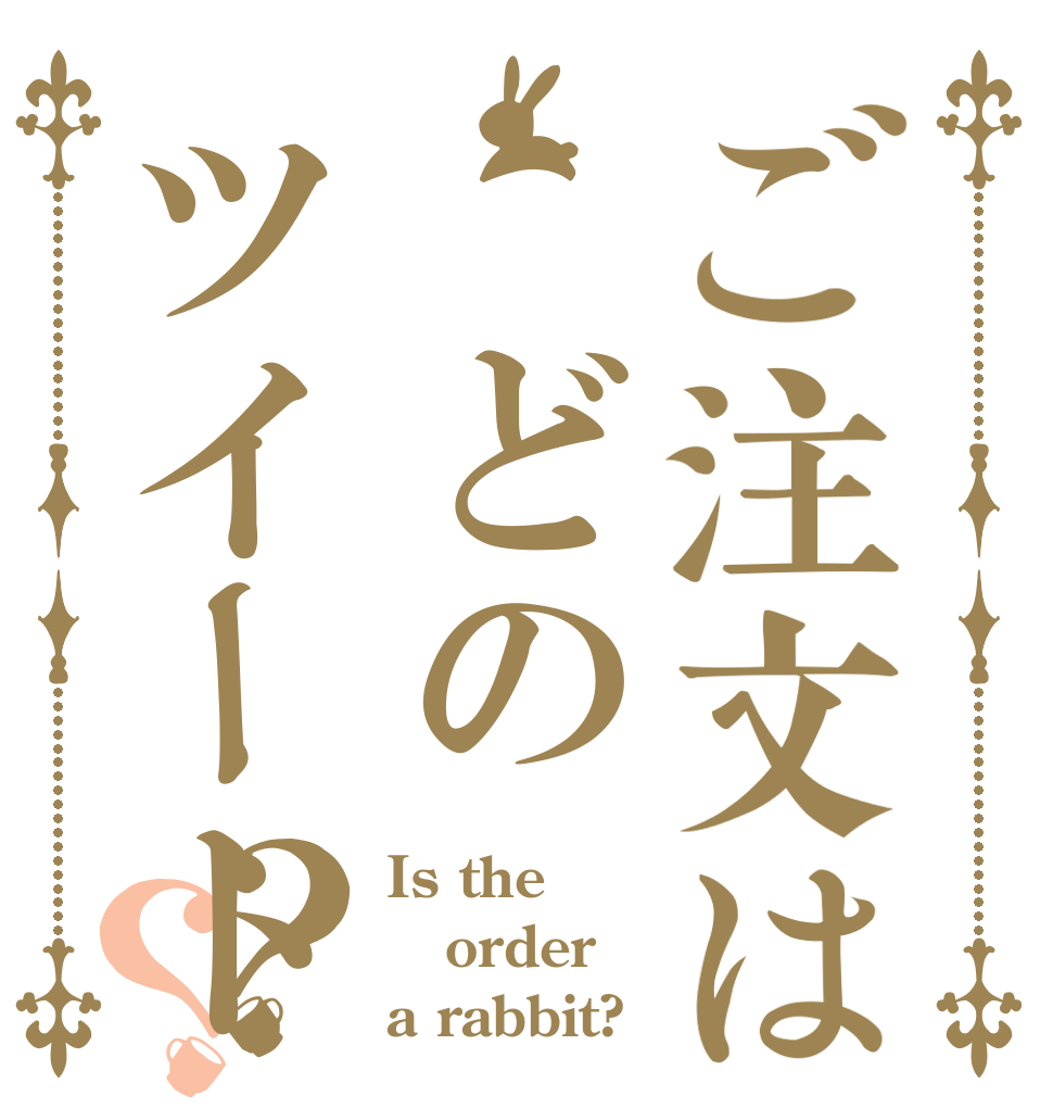 ご注文は　どのツイート？？ Is the order a rabbit?
