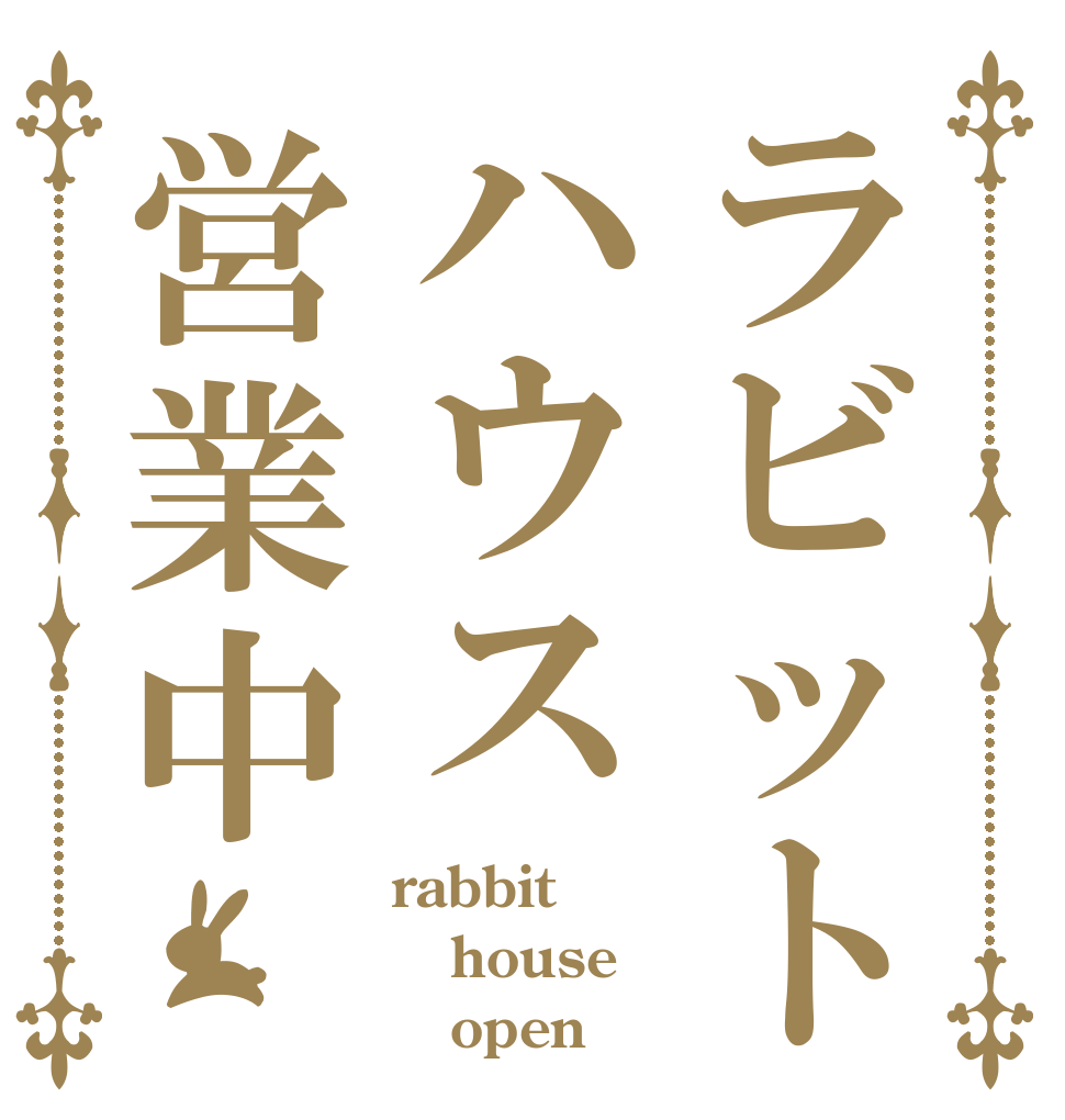 ラビットハウス営業中 rabbit house    open