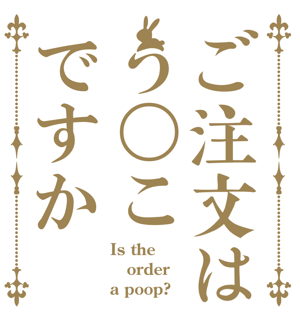 ご注文はう〇こですか Is the order a poop?
