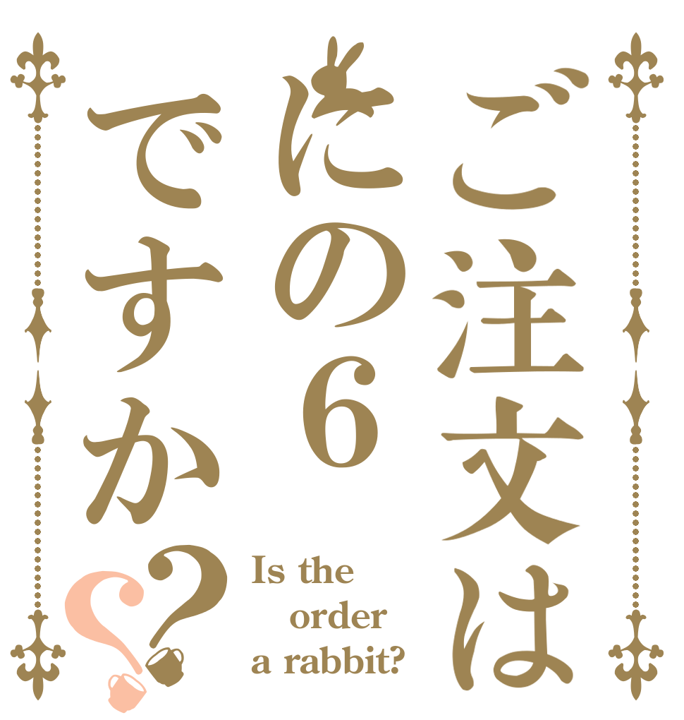 ご注文はにの６ですか？？ Is the order a rabbit?