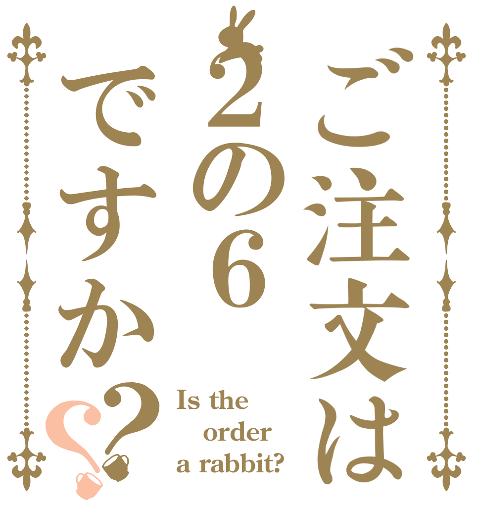 ご注文は２の６ですか？？ Is the order a rabbit?