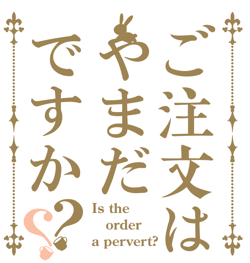 ご注文はやまだですか？？ Is the order a pervert?