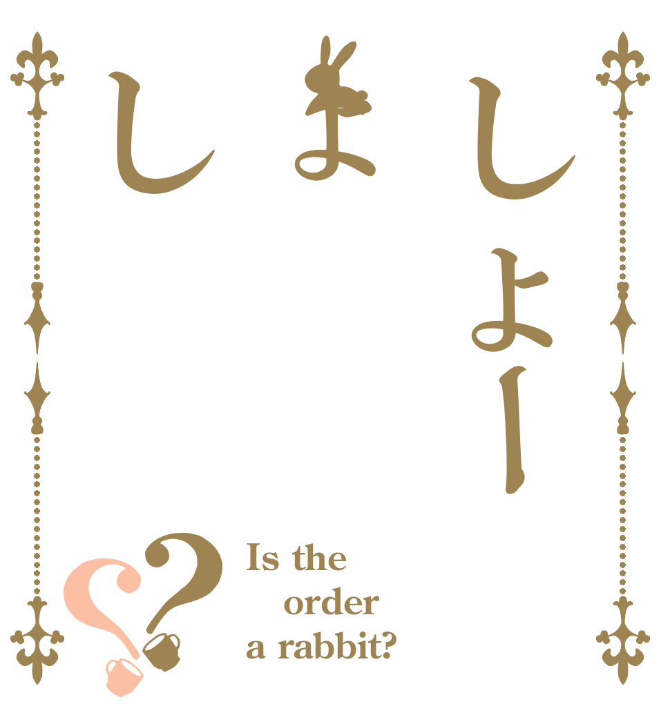 しょーょし？？ Is the order a rabbit?