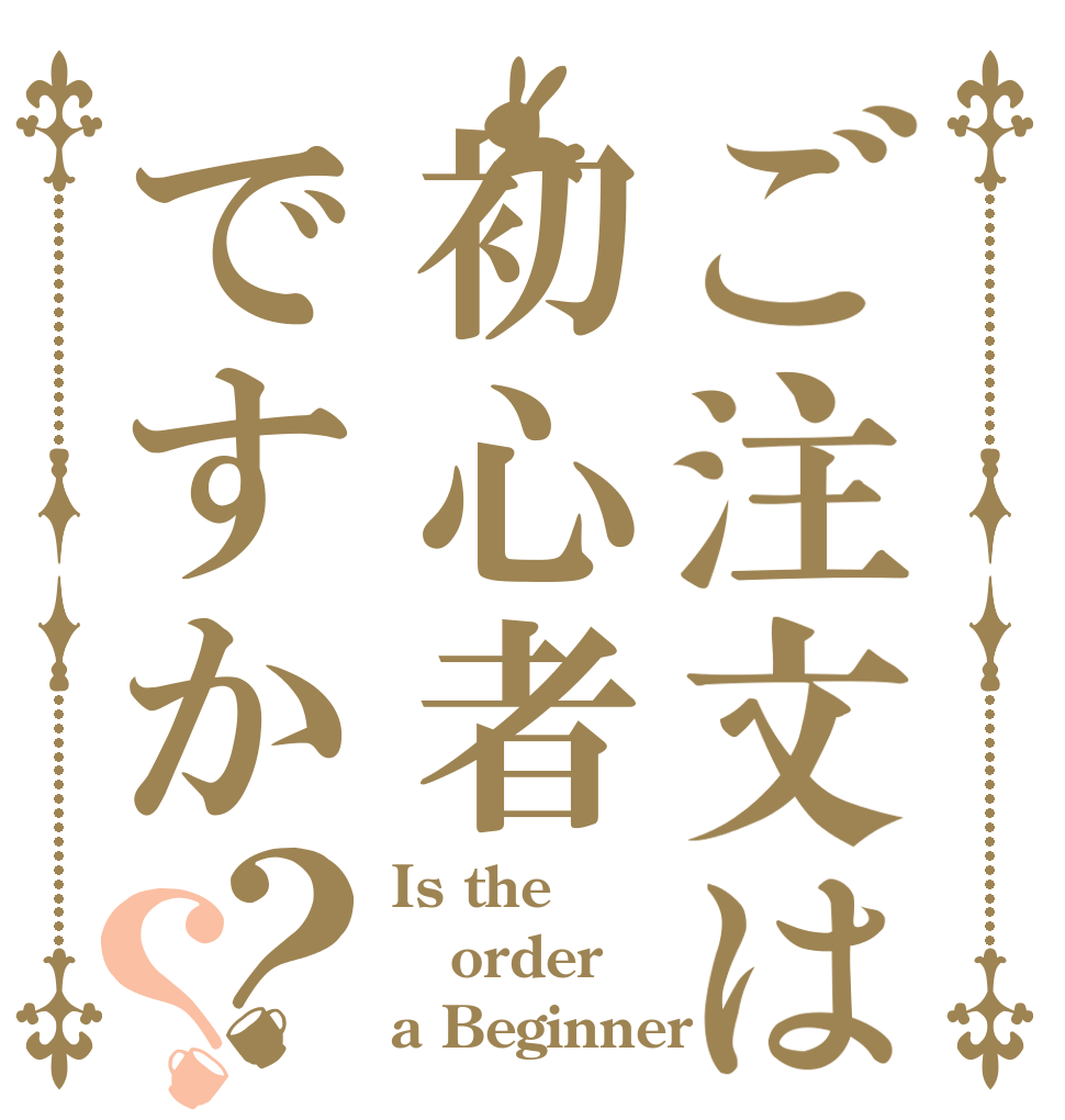 ご注文は初心者ですか？？ Is the order a Beginner