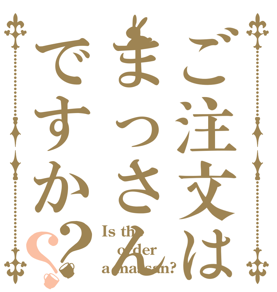 ご注文はまっさんですか？？ Is the order a massan?