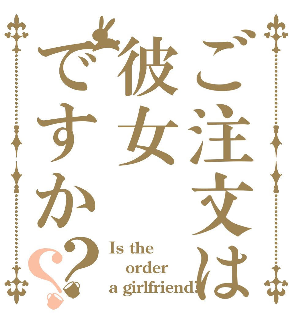 ご注文は彼女ですか？？ Is the order a girlfriend?