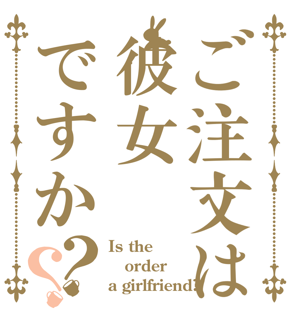 ご注文は彼女ですか？？ Is the order a girlfriend?