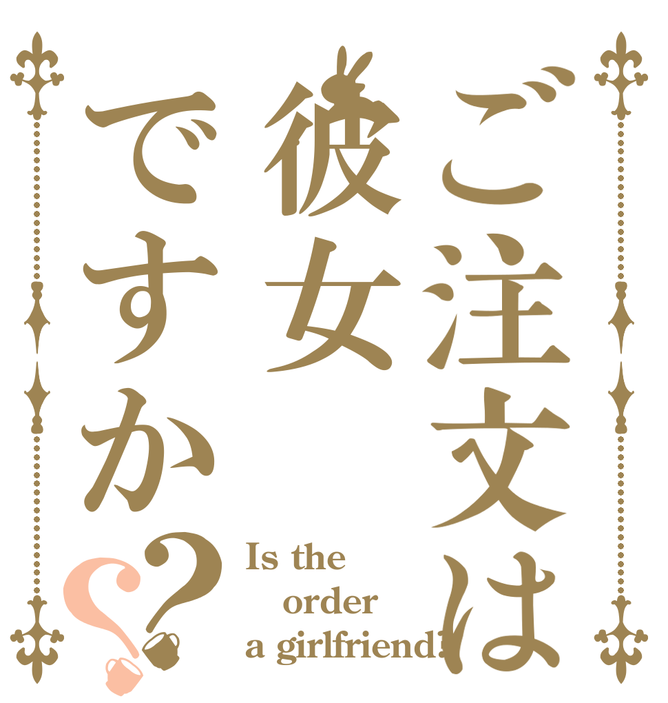 ご注文は彼女ですか？？ Is the order a girlfriend?