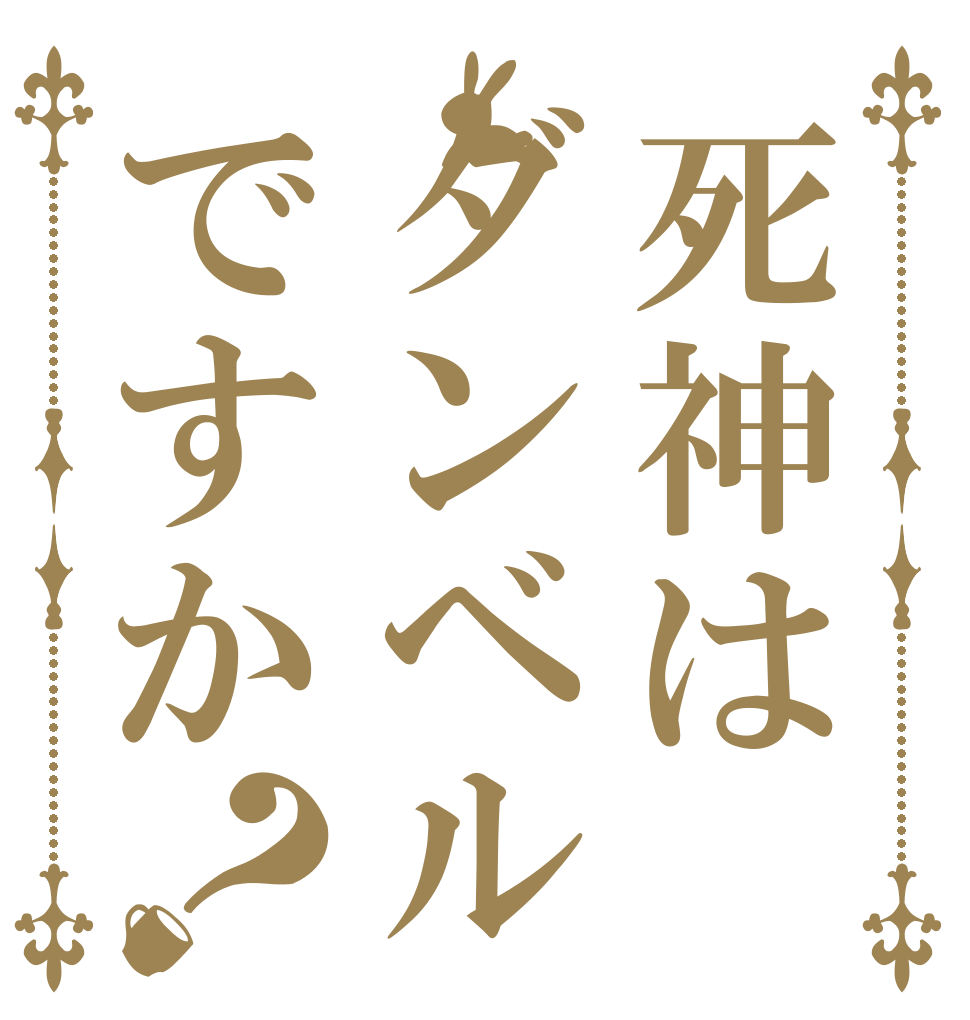 死神はダンベルですか？   