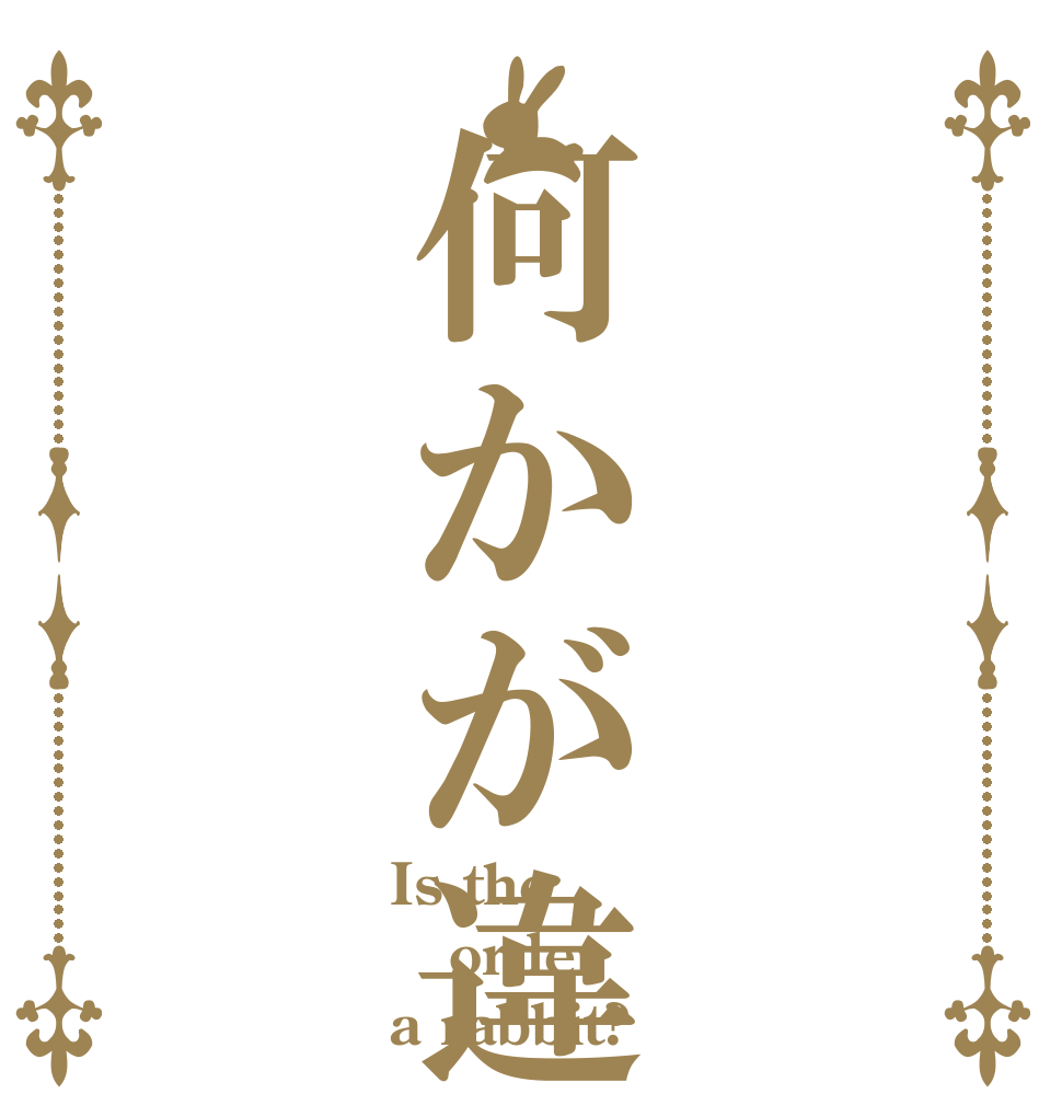 何かが違う Is the order a rabbit?
