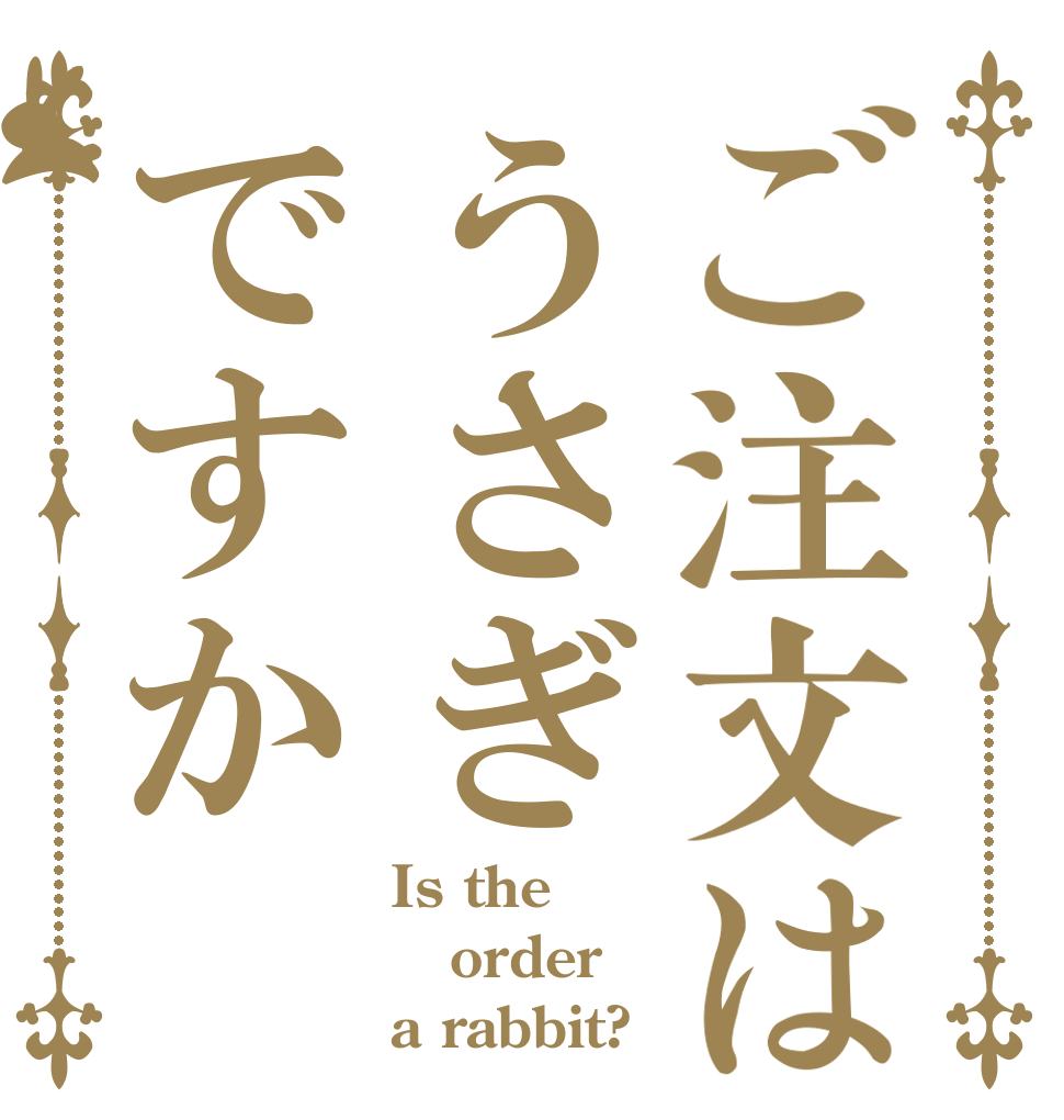 ご注文はうさぎですか Is the order a rabbit?