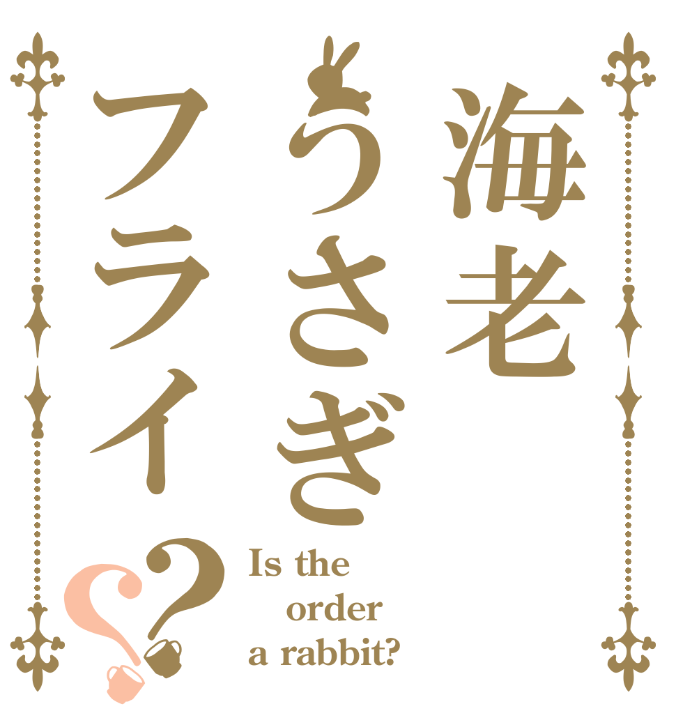 海老うさぎフライ？？ Is the order a rabbit?