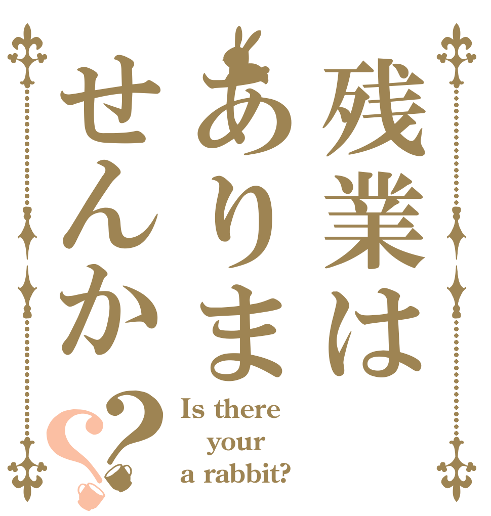 残業はありませんか？？ Is there your a rabbit?