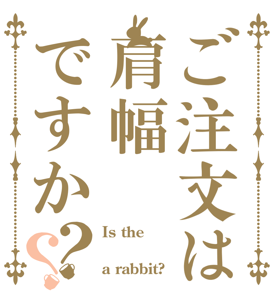 ご注文は肩幅ですか？？ Is the  a rabbit?
