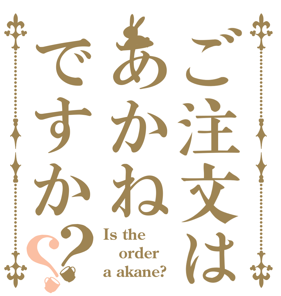 ご注文はあかねですか？？ Is the order a akane?