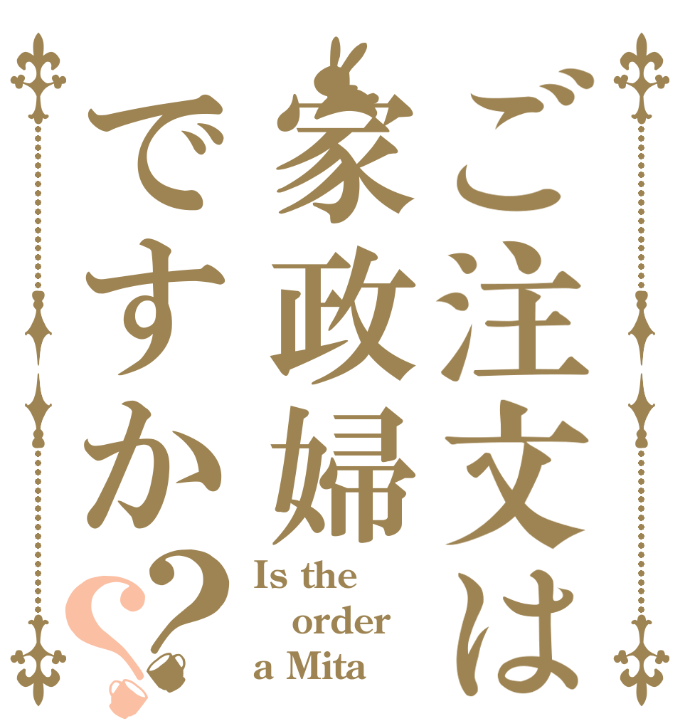 ご注文は家政婦ですか？？ Is the order a Mita