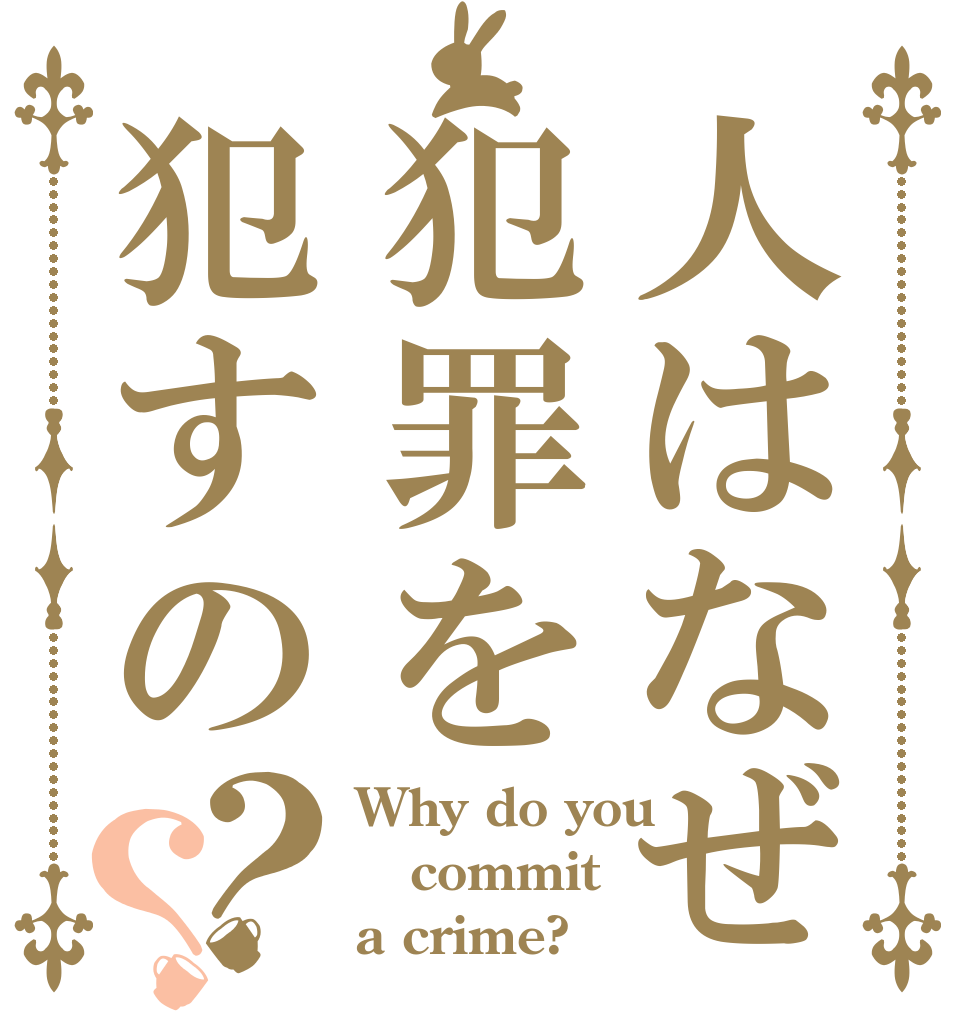 人はなぜ犯罪を犯すの？？ Why do you commit a crime?