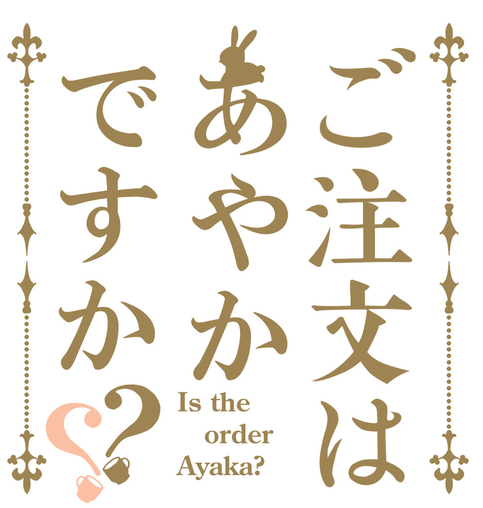 ご注文はあやかですか？？ Is the order Ayaka?