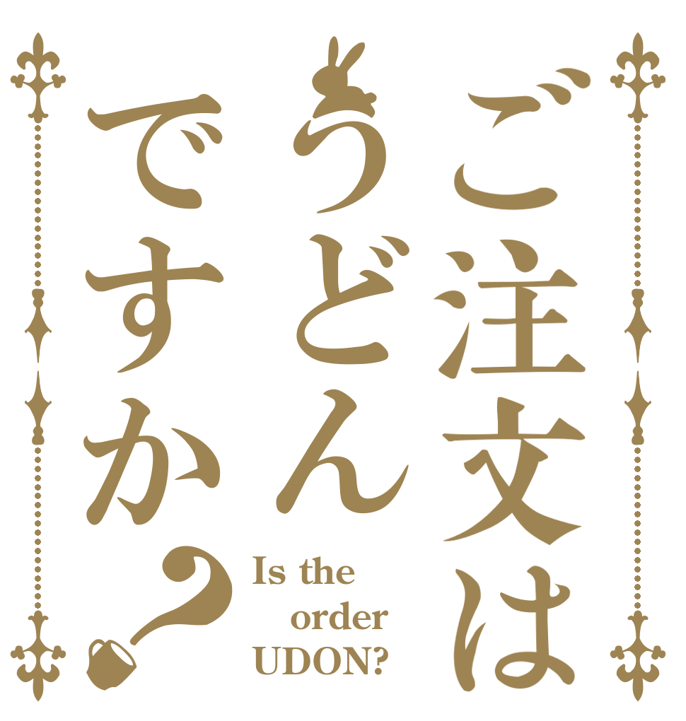 ご注文はうどんですか？ Is the order UDON?