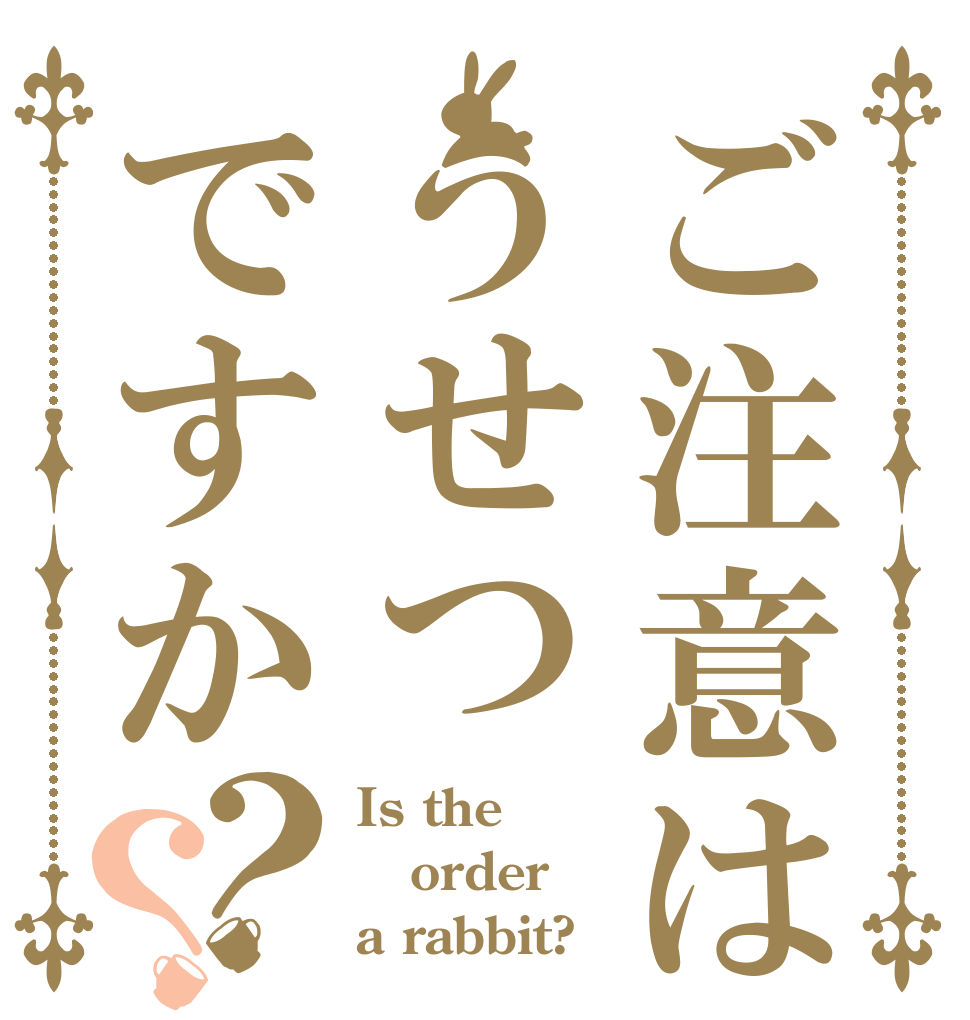 ご注意はうせつですか？？ Is the order a rabbit?