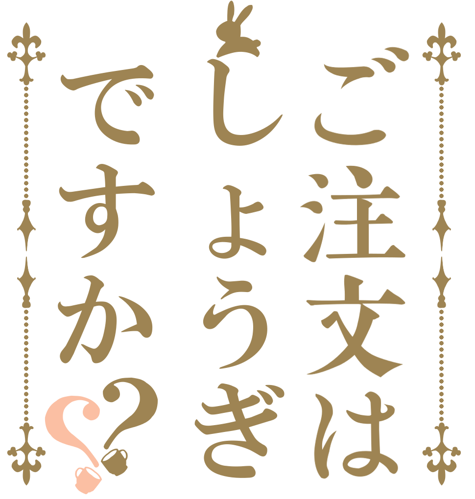 ご注文はしょうぎですか？？   