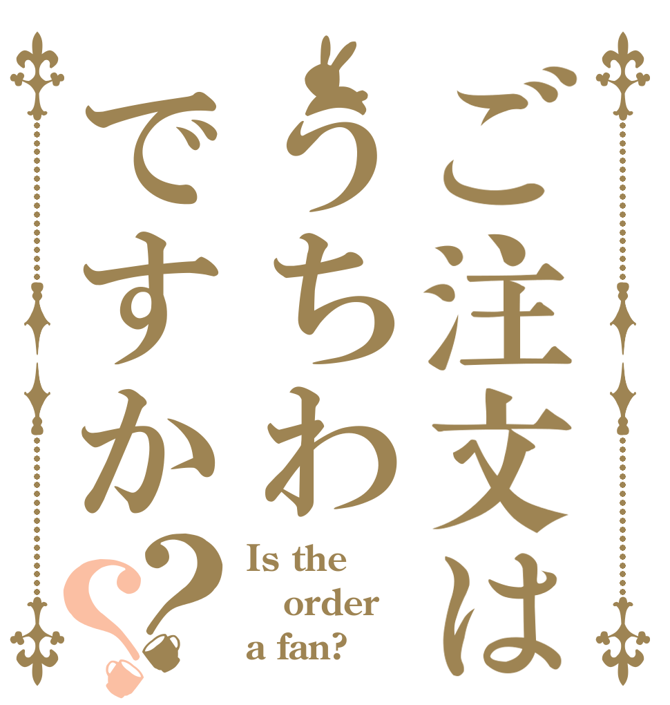 ご注文はうちわですか？？ Is the order a fan?