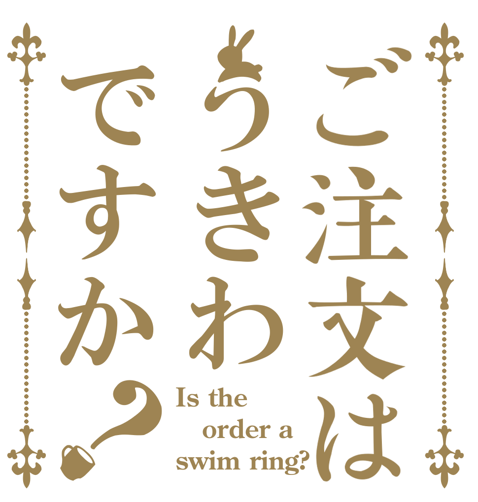 ご注文はうきわですか？ Is the order a swim ring?