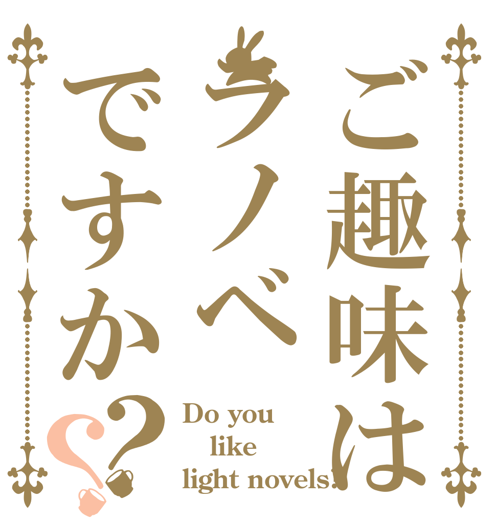 ご趣味はラノベですか？？ Do you like light novels?