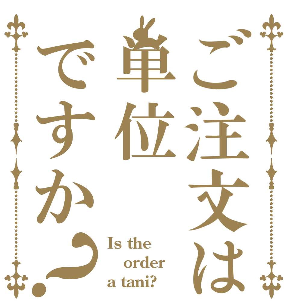 ご注文は単位ですか？ Is the order a tani?