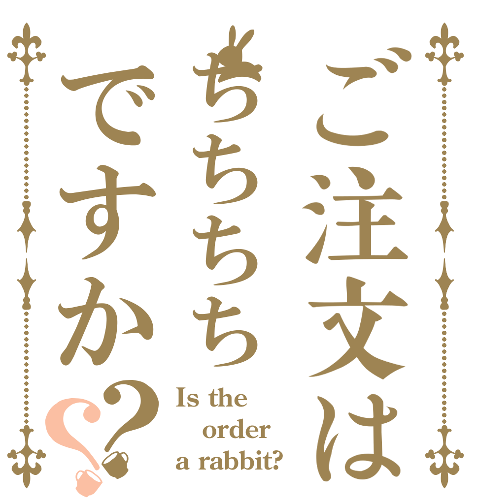 ご注文はちちちちですか？？ Is the order a rabbit?