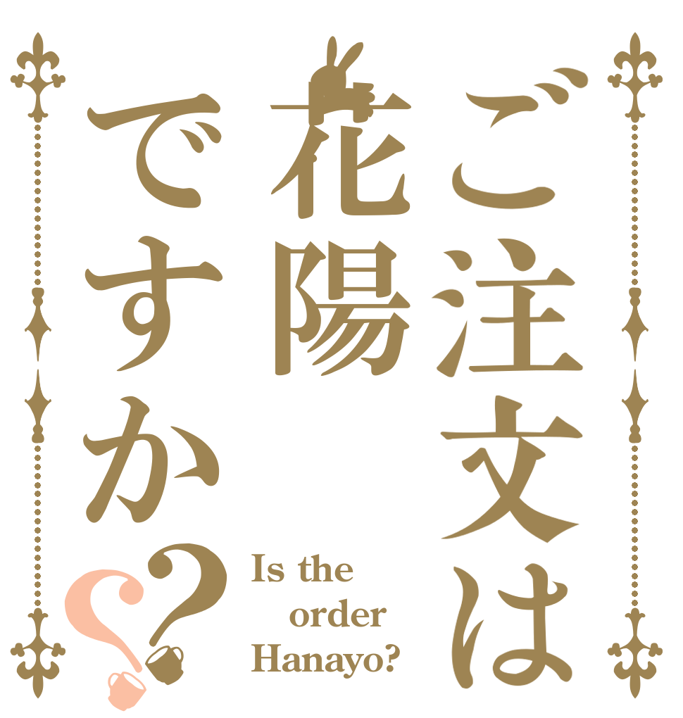 ご注文は花陽ですか？？ Is the order Hanayo?