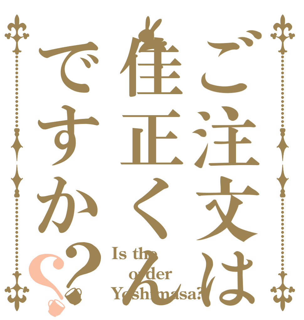 ご注文は佳正くんですか？？ Is the order Yoshimasa?