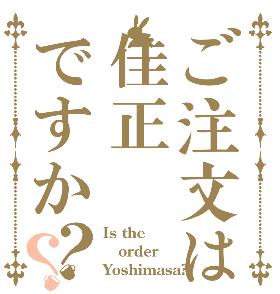 ご注文は佳正ですか？？ Is the order Yoshimasa?
