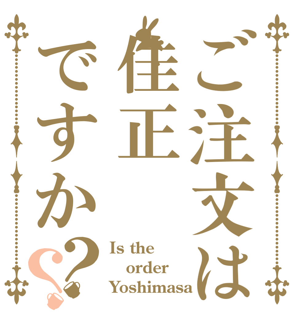 ご注文は佳正ですか？？ Is the order Yoshimasa？