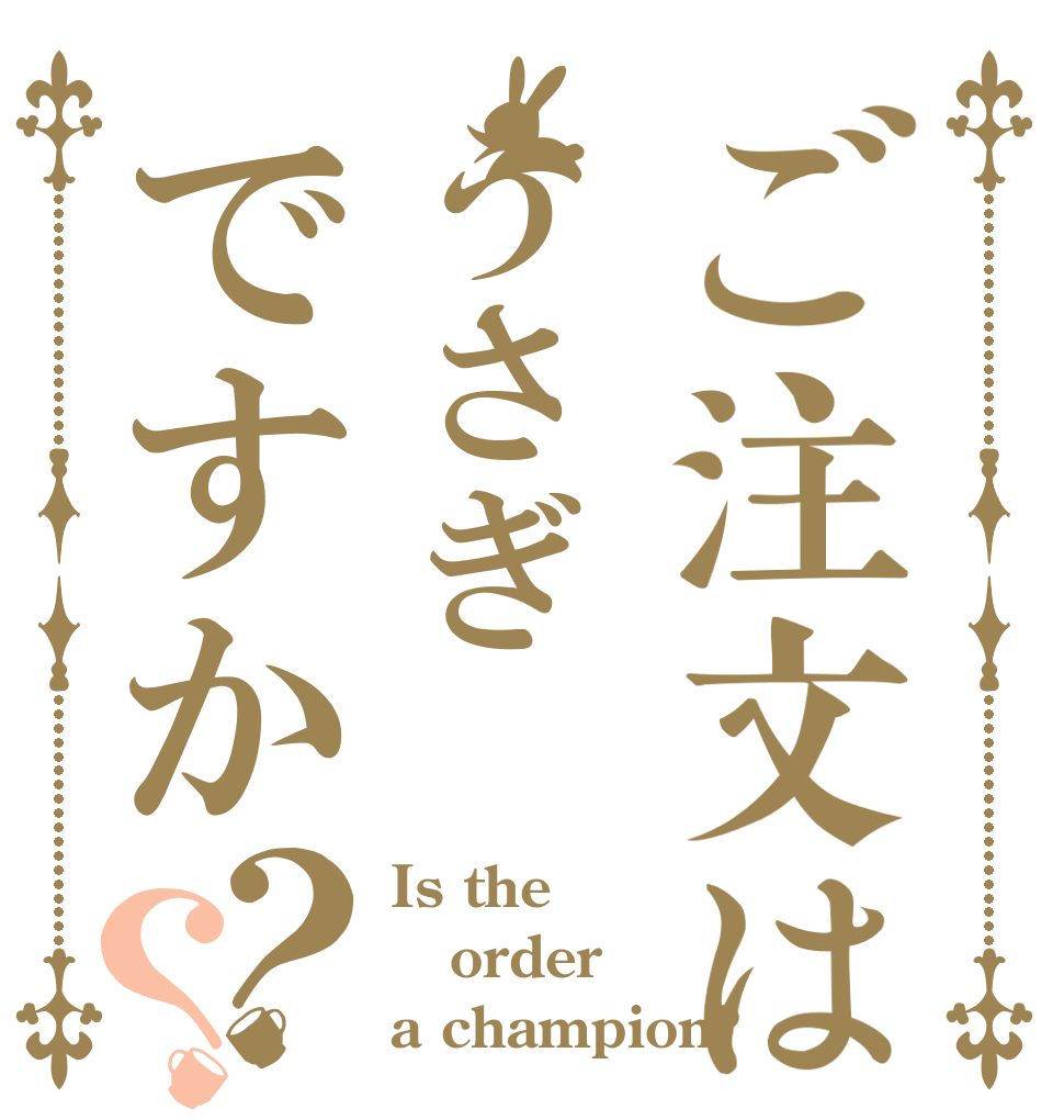 ご注文はうさぎですか？？ Is the order a champion?