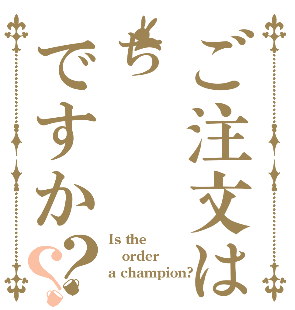 ご注文はちですか？？ Is the order a champion?