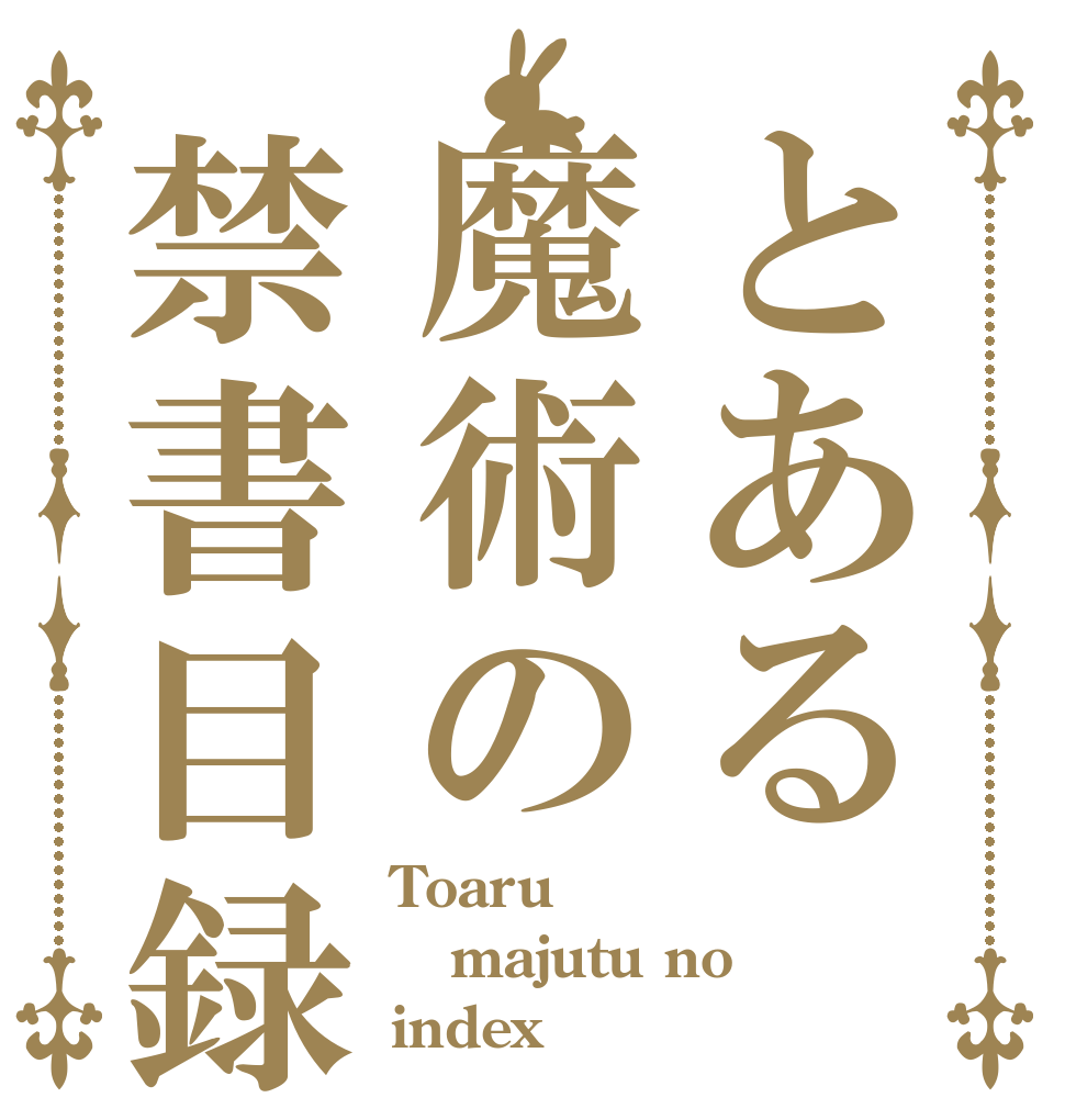 とある魔術の禁書目録 Toaru majutu no index