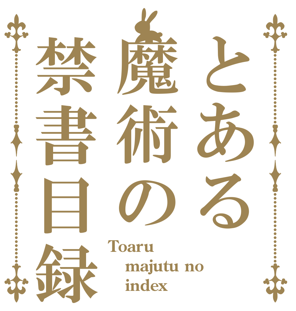 とある魔術の禁書目録 Toaru majutu no    index