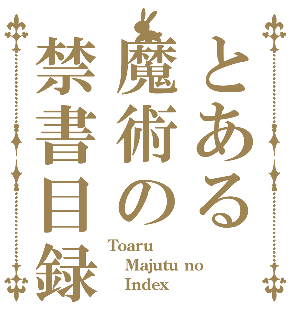 とある魔術の禁書目録 Toaru Majutu no    Index