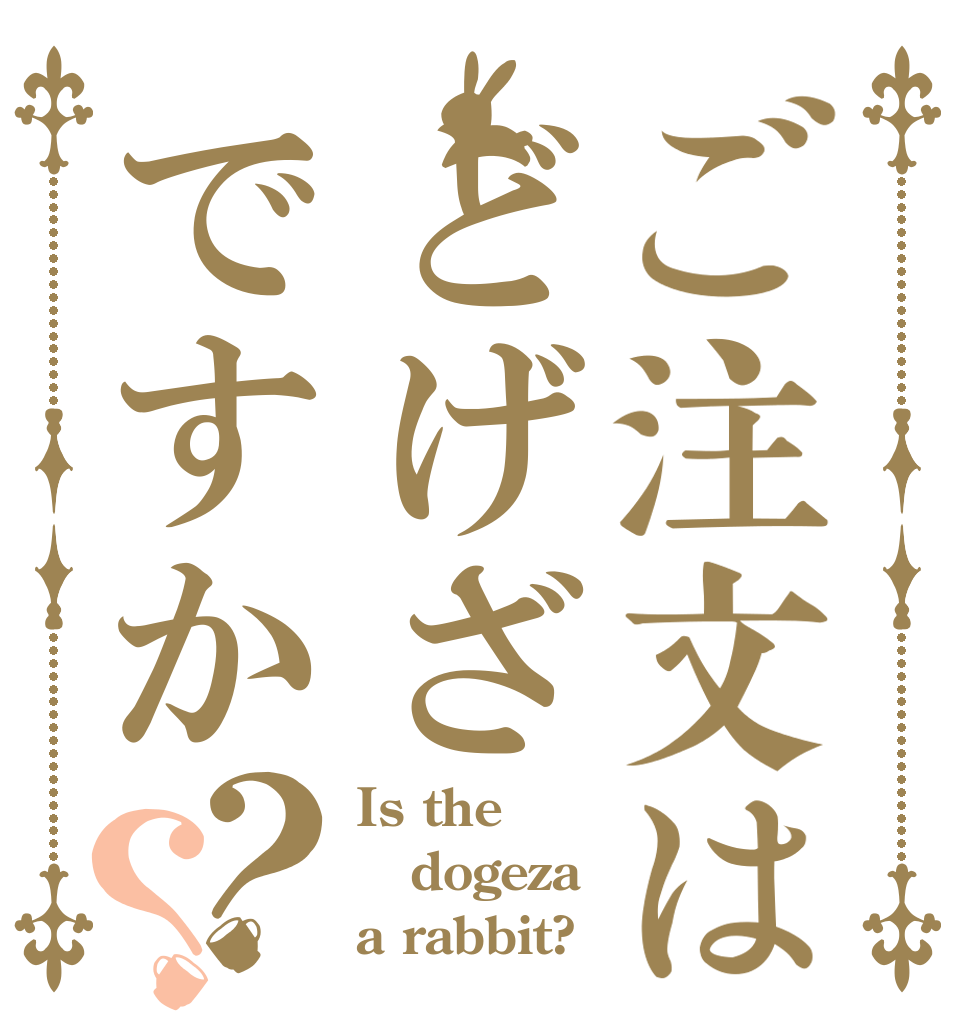 ご注文はどげざですか？？ Is the dogeza a rabbit?